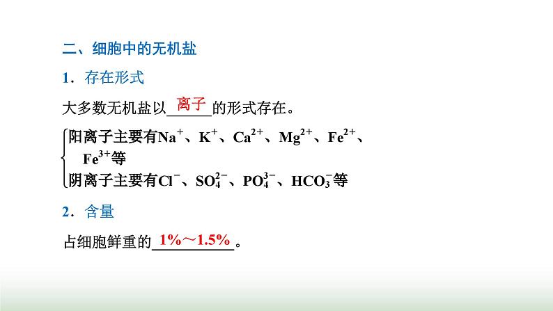 人教版高中生物必修1第2章组成细胞的分子第2节细胞中的无机物课件05