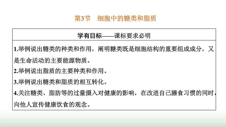 人教版高中生物必修1第2章组成细胞的分子第3节细胞中的糖类和脂质课件第1页