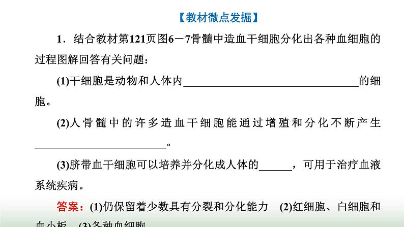 人教版高中生物必修1第6章细胞的生命历程第2节细胞的分化课件08