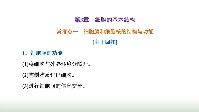 人教版高中生物必修1学业水平考试常考点第3章细胞的基本结构课件01