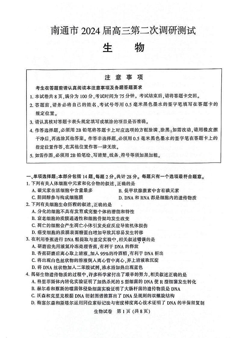2024届江苏省南通市高三下学期第二次调研测试生物试题01
