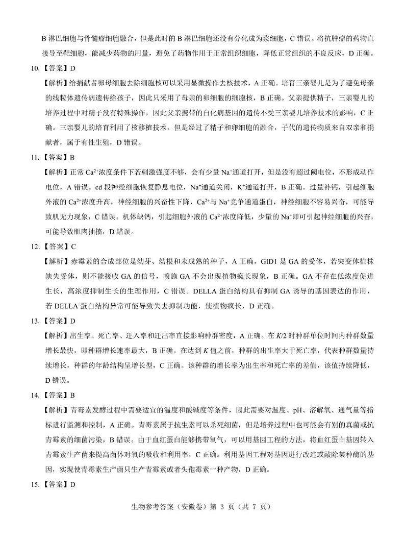 【安徽卷】名校教研联盟2024届高三3月联考生物参考答案 第3页