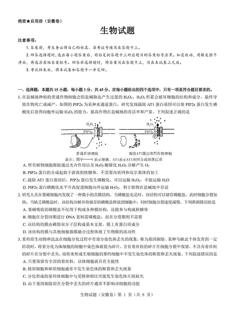 【安徽卷】名校教研联盟2024届高三3月联考生物试题 第1页