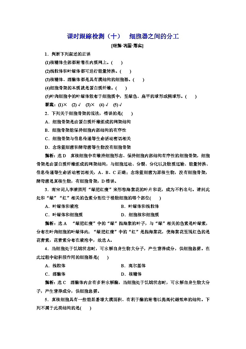 人教版高中生物必修1课时跟踪检测（十）细胞器之间的分工含答案01