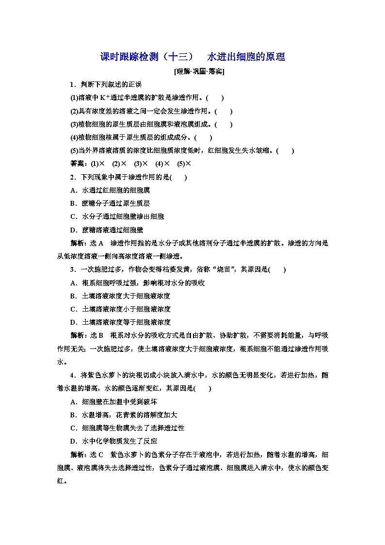 人教版高中生物必修1课时跟踪检测（十三）水进出细胞的原理含答案01