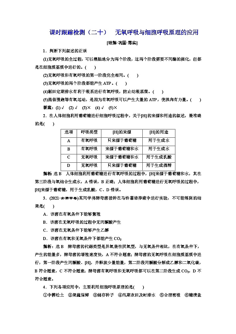 人教版高中生物必修1课时跟踪检测（二十）无氧呼吸与细胞呼吸原理的应用含答案01