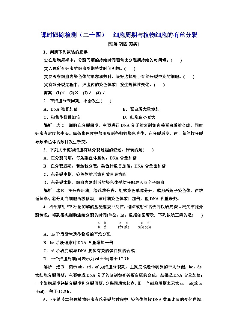 人教版高中生物必修1课时跟踪检测（二十四）细胞周期与植物细胞的有丝分裂含答案01