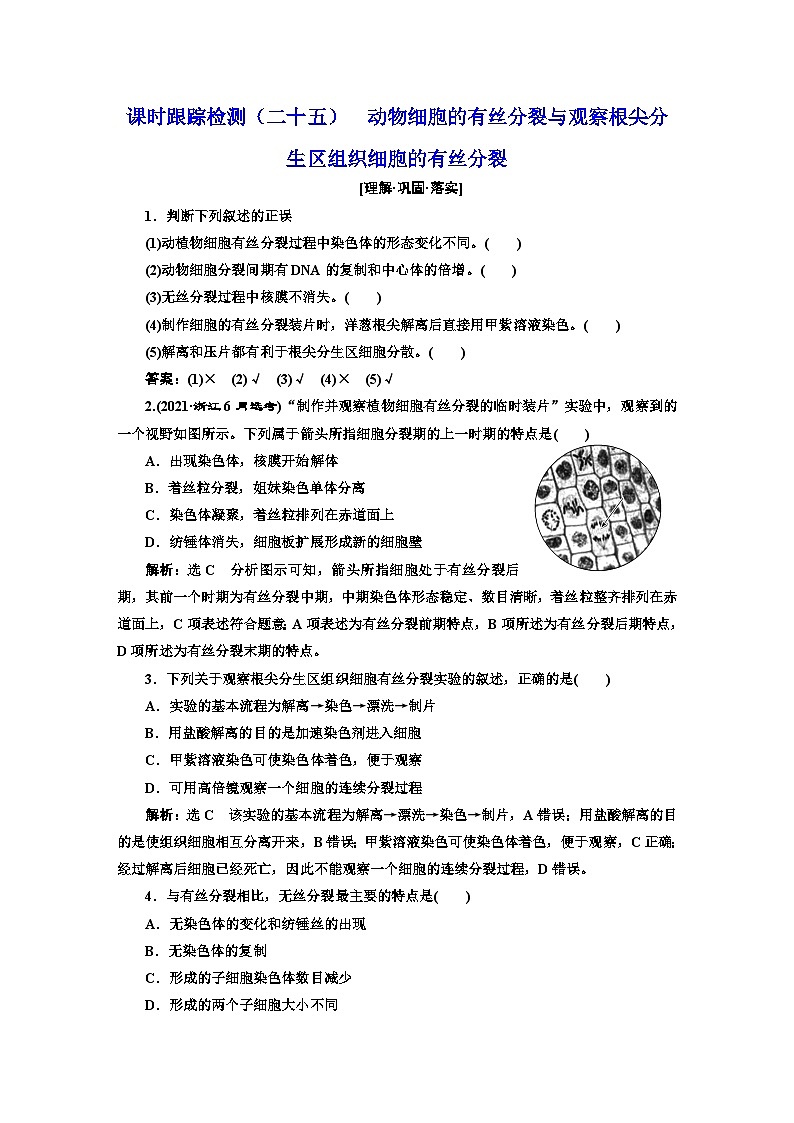 人教版高中生物必修1课时跟踪检测（二十五）动物细胞的有丝分裂与观察根尖分生区组织细胞的有丝分裂含答案01