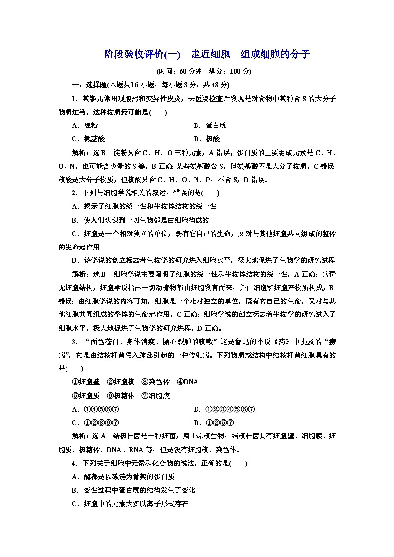 人教版高中生物必修1阶段验收测试（一）走近细胞组成细胞的分子含答案01