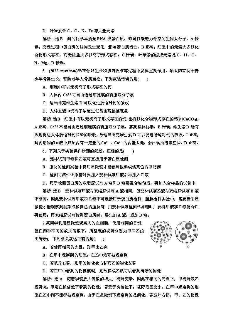 人教版高中生物必修1阶段验收测试（一）走近细胞组成细胞的分子含答案02