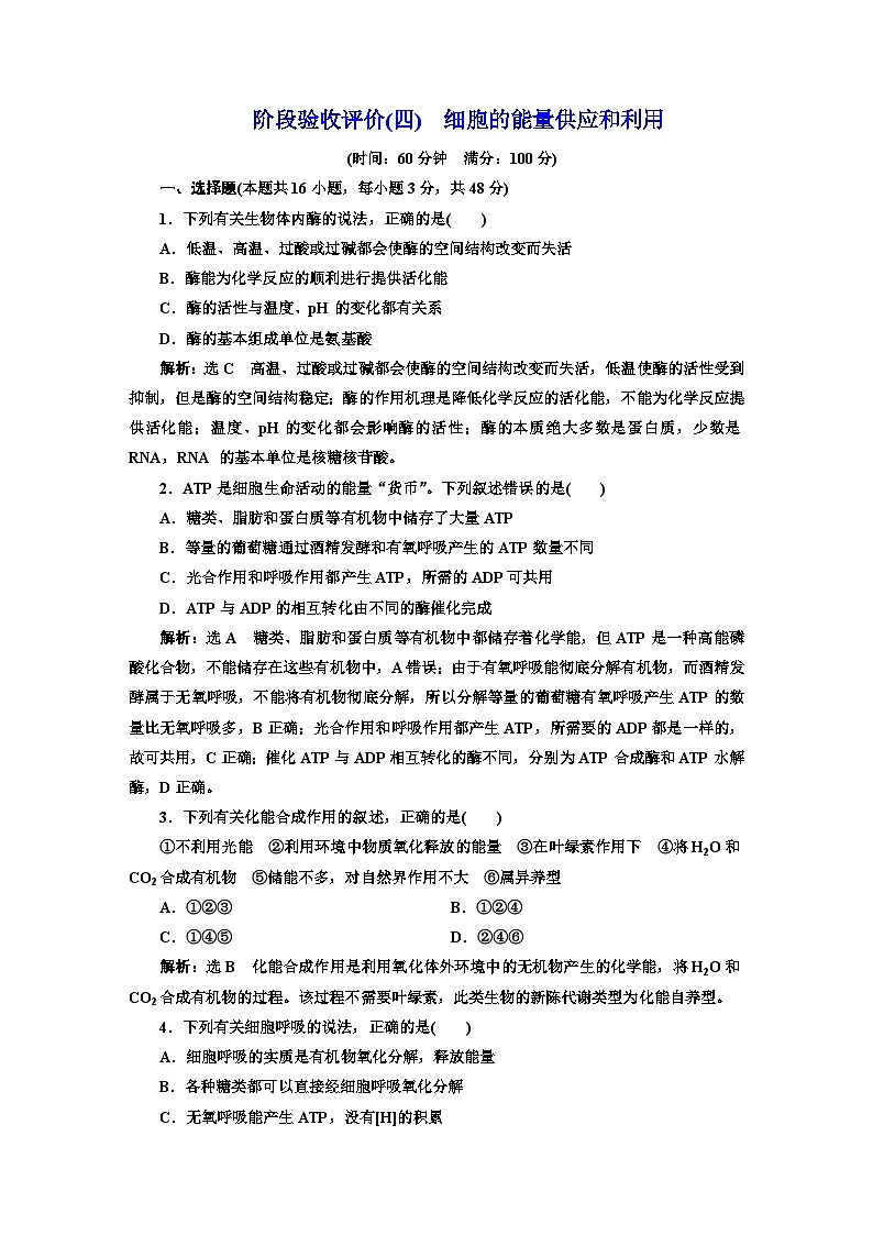 人教版高中生物必修1阶段验收测试（四）细胞的能量供应和利用含答案01