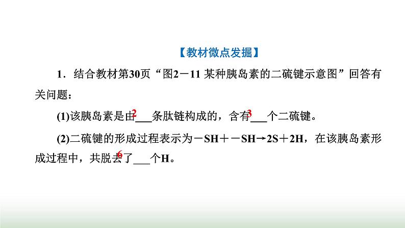 人教版高中生物必修1第2章组成细胞的分子第4节第2课时蛋白质的结构及其多样性课件第6页