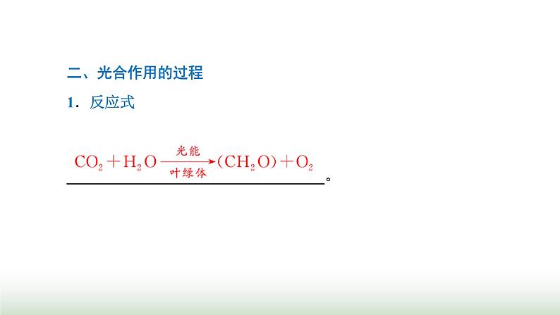 人教版高中生物必修1第5章细胞的能量供应和利用第4节第2课时光合作用的原理课件第6页