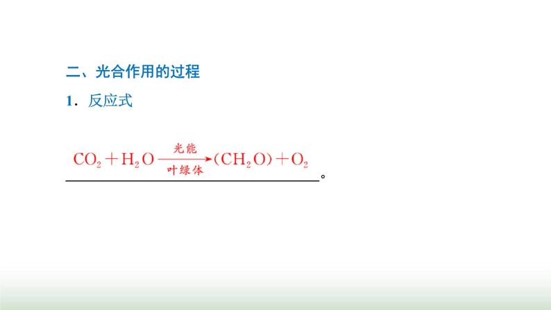 人教版高中生物必修1第5章细胞的能量供应和利用第4节第2课时光合作用的原理课件06