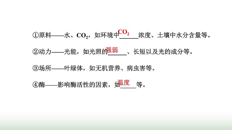 人教版高中生物必修1第5章细胞的能量供应和利用第4节第3课时光合作用原理的应用课件03