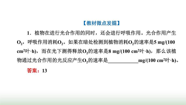 人教版高中生物必修1第5章细胞的能量供应和利用第4节第3课时光合作用原理的应用课件07