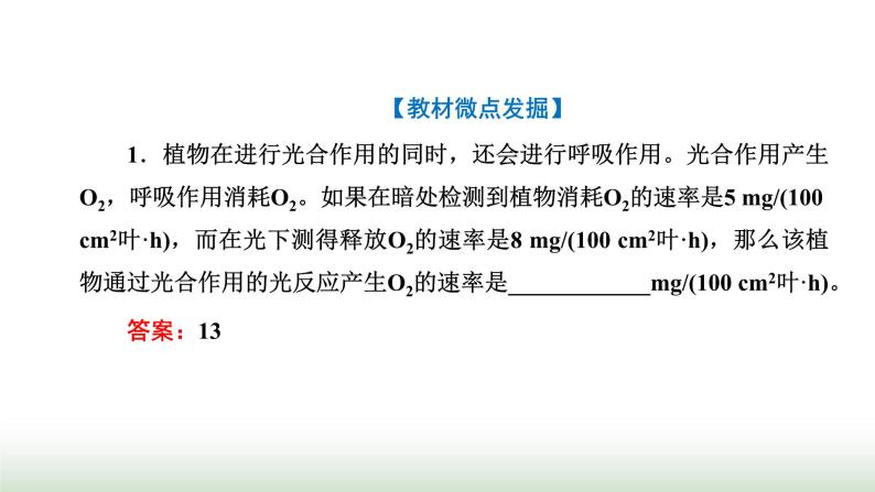 人教版高中生物必修1第5章细胞的能量供应和利用第4节第3课时光合作用原理的应用课件07