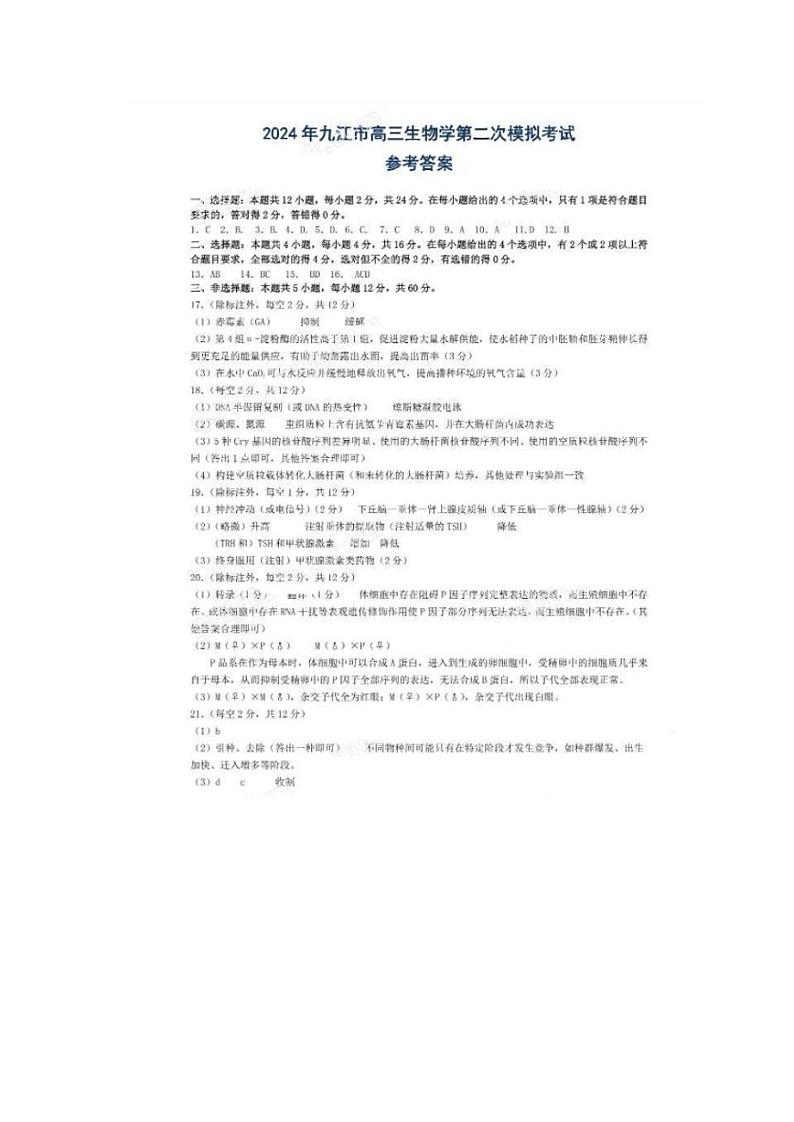 2024届江西省九江市高三下学期二模生物试题01