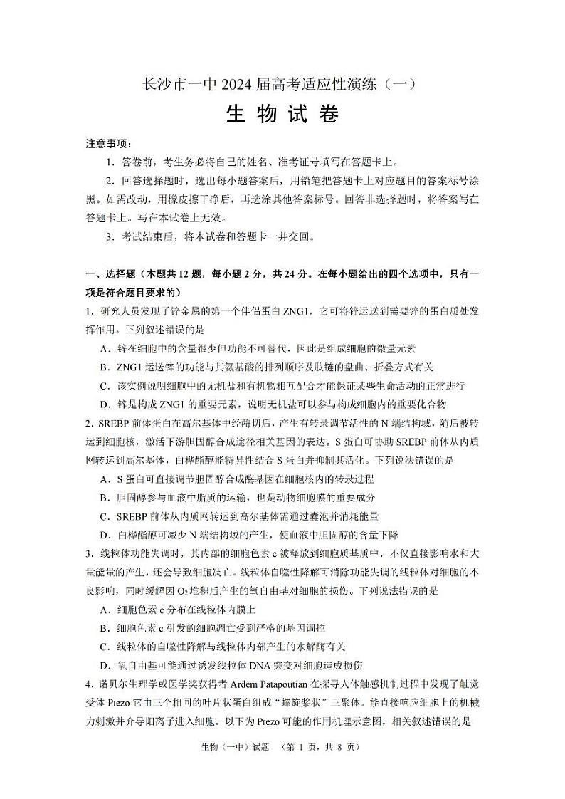2024届湖南省长沙市第一中高三下学期高考适应性演练(一）生物第1页