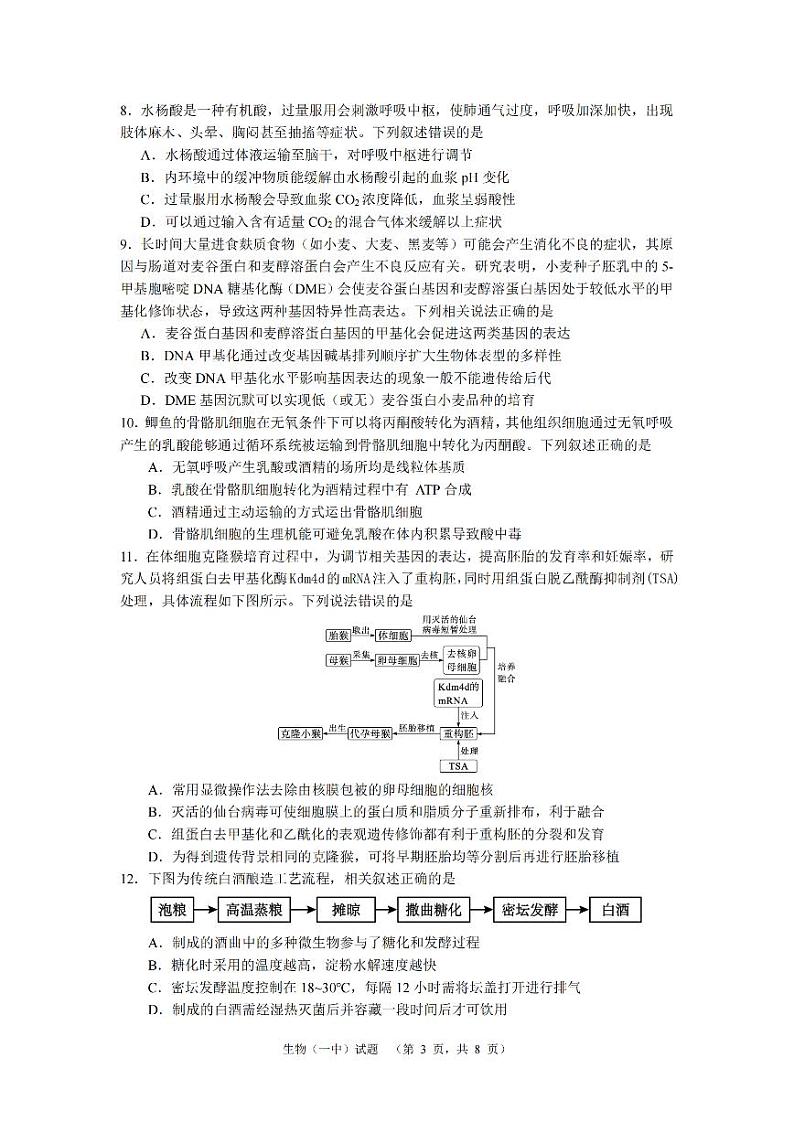2024届湖南省长沙市第一中高三下学期高考适应性演练(一）生物第3页