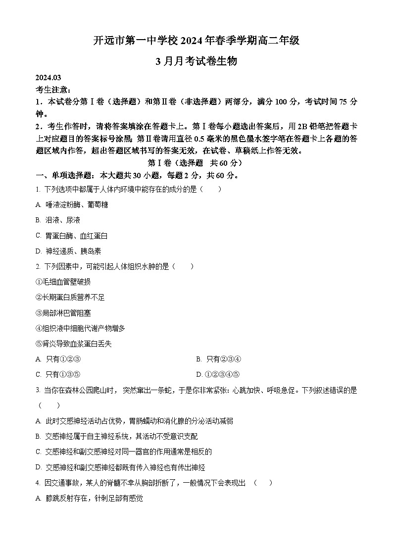 2024开远一中校高二下学期3月月考试题生物含解析第1页