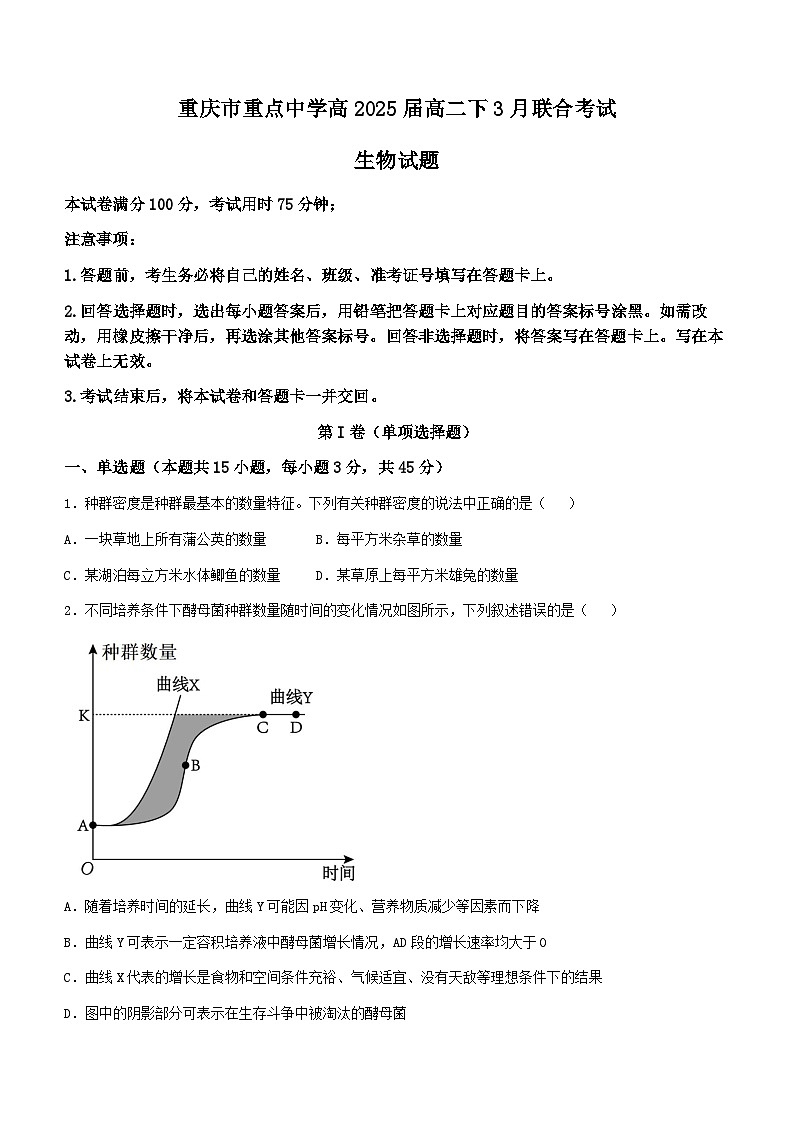 2024重庆市重点中学高二下学期3月月考试题生物含答案01
