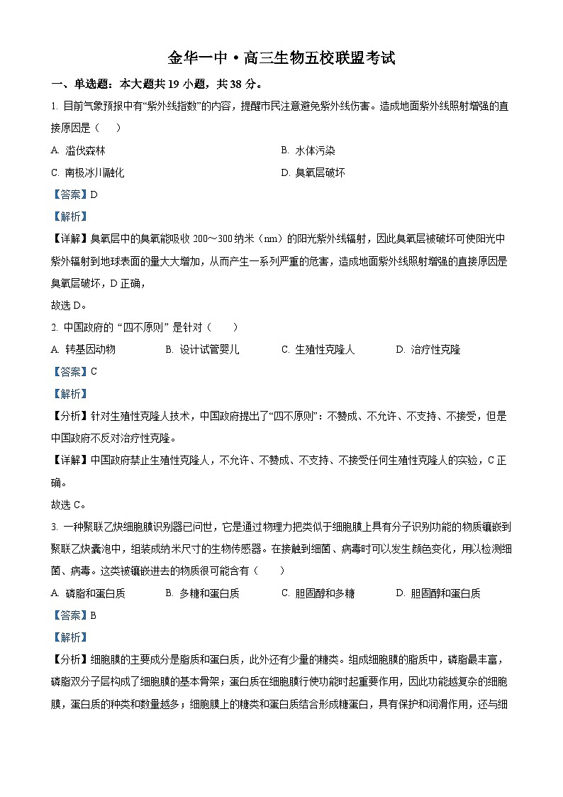 精品解析：浙江省五校联盟2023-2024学年高三下学期3月月考生物试题（解析版）第1页