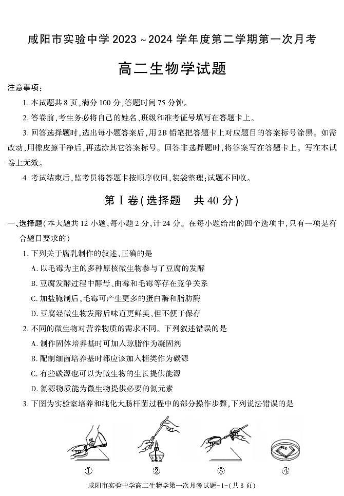 生物-陕西省咸阳市实验中学2023-2024学年高二下学期第一次月考第1页