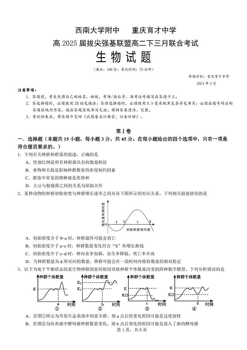 生物-重庆市西大附中、育才中学拔尖强基联盟2023-2024学前高二下学期三月联合考试题第1页