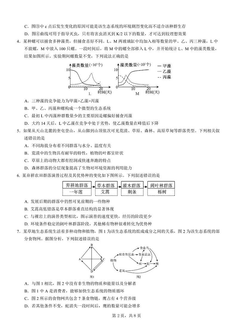 生物-重庆市西大附中、育才中学拔尖强基联盟2023-2024学前高二下学期三月联合考试题第2页