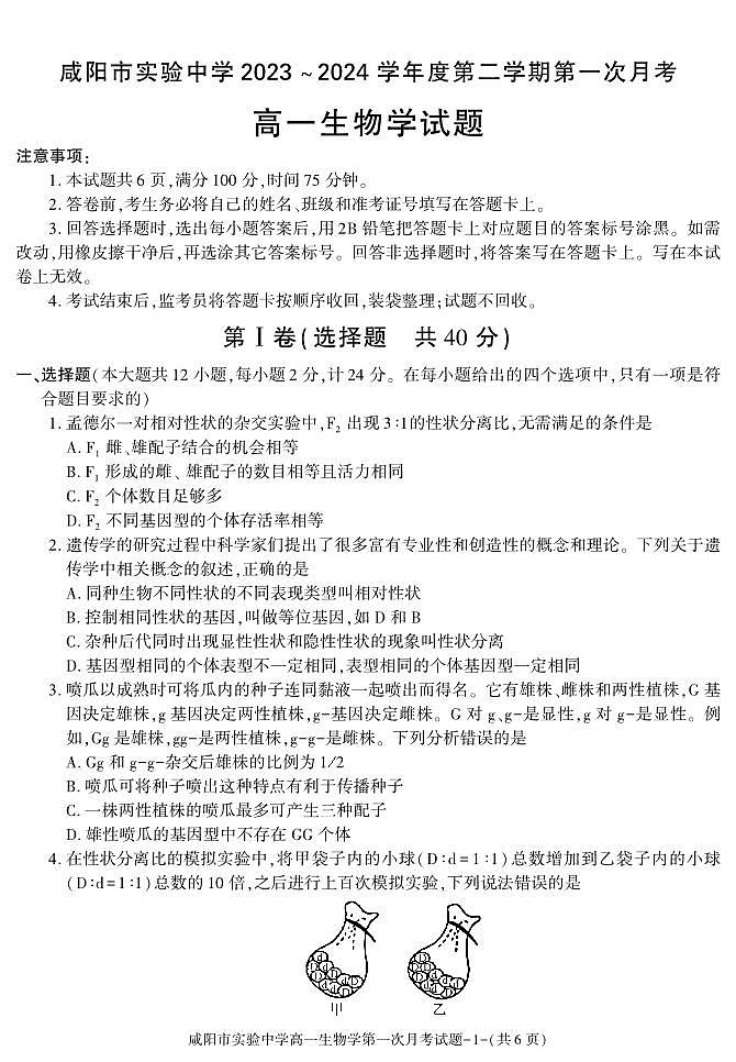 生物-陕西省咸阳市实验中学2023-2024学年高一下学期第一次月考01
