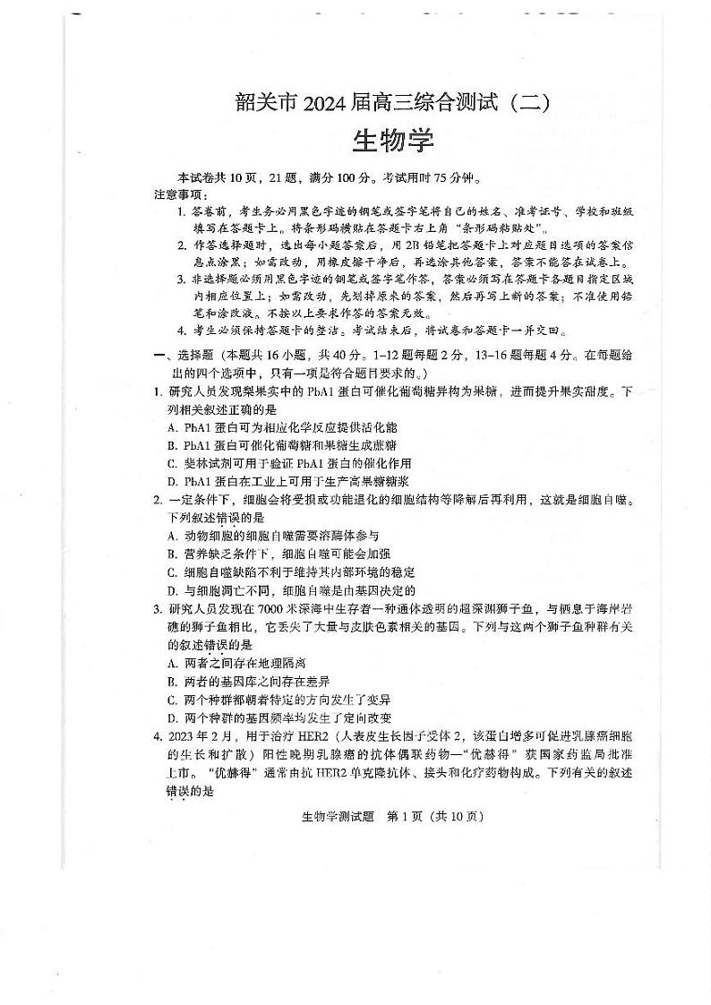 广东省韶关市2024届高三下学期综合测试（二）（韶关二模）生物01