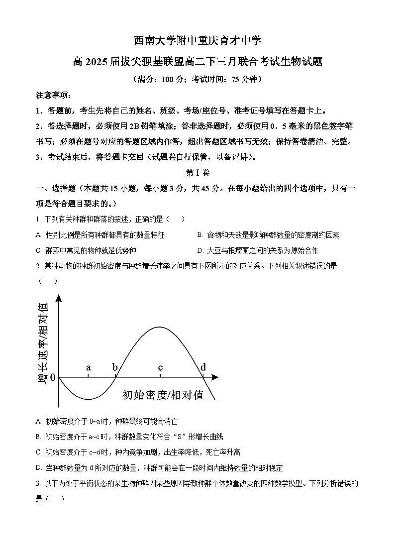 重庆市育才中学、西南大学附属中学拔尖强基联盟2023-2024学年高二下学期3月联合考试生物试卷（Word版附解析）第1页