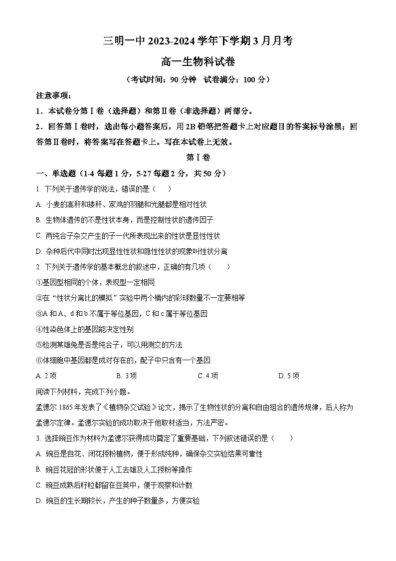 福建省三明市第一中学2023-2024学年高一3月月考生物试题（原卷版）第1页