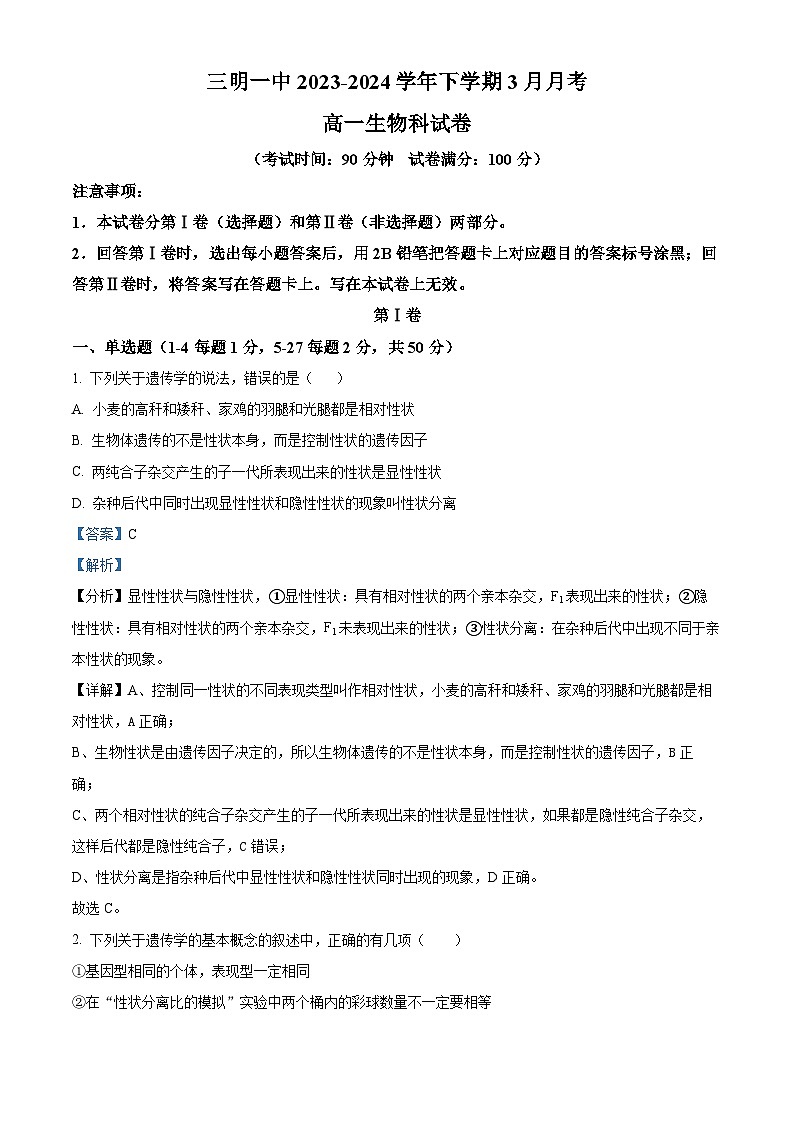 福建省三明市第一中学2023-2024学年高一3月月考生物试题（解析版）第1页