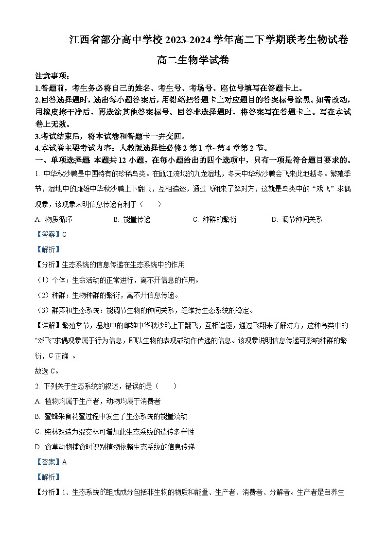 江西省部分高中学校2023-2024学年高二下学期3月联考生物试卷（Word版附解析）01