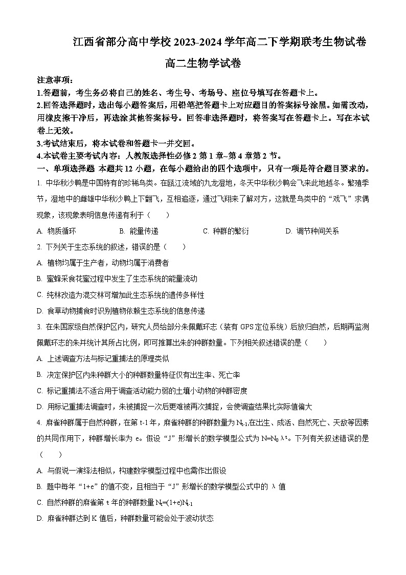 江西省部分高中学校2023-2024学年高二下学期3月联考生物试卷（Word版附解析）01