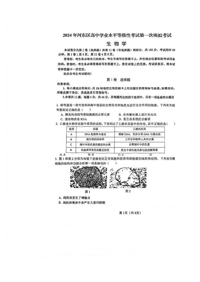2024届天津市河东区高三下学期一模考试生物试题第1页