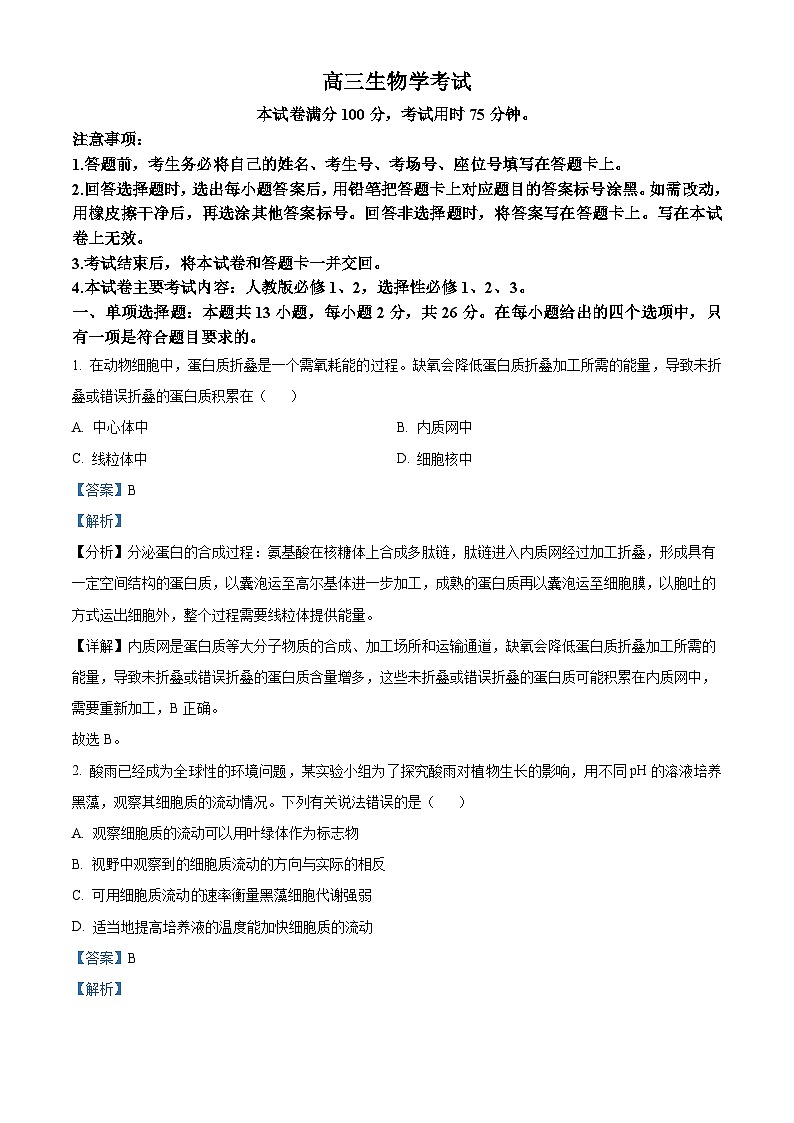 精品解析：2024届贵州省安顺市部分学校高三下学期模拟考试生物试题（解析版）第1页