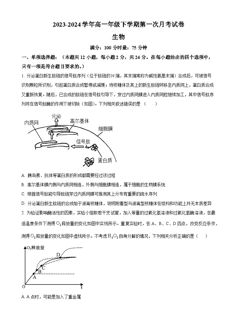 精品解析：湖南省岳阳市岳阳县第一中学2023-2024学年高一下学期3月月考生物试题（原卷版）第1页