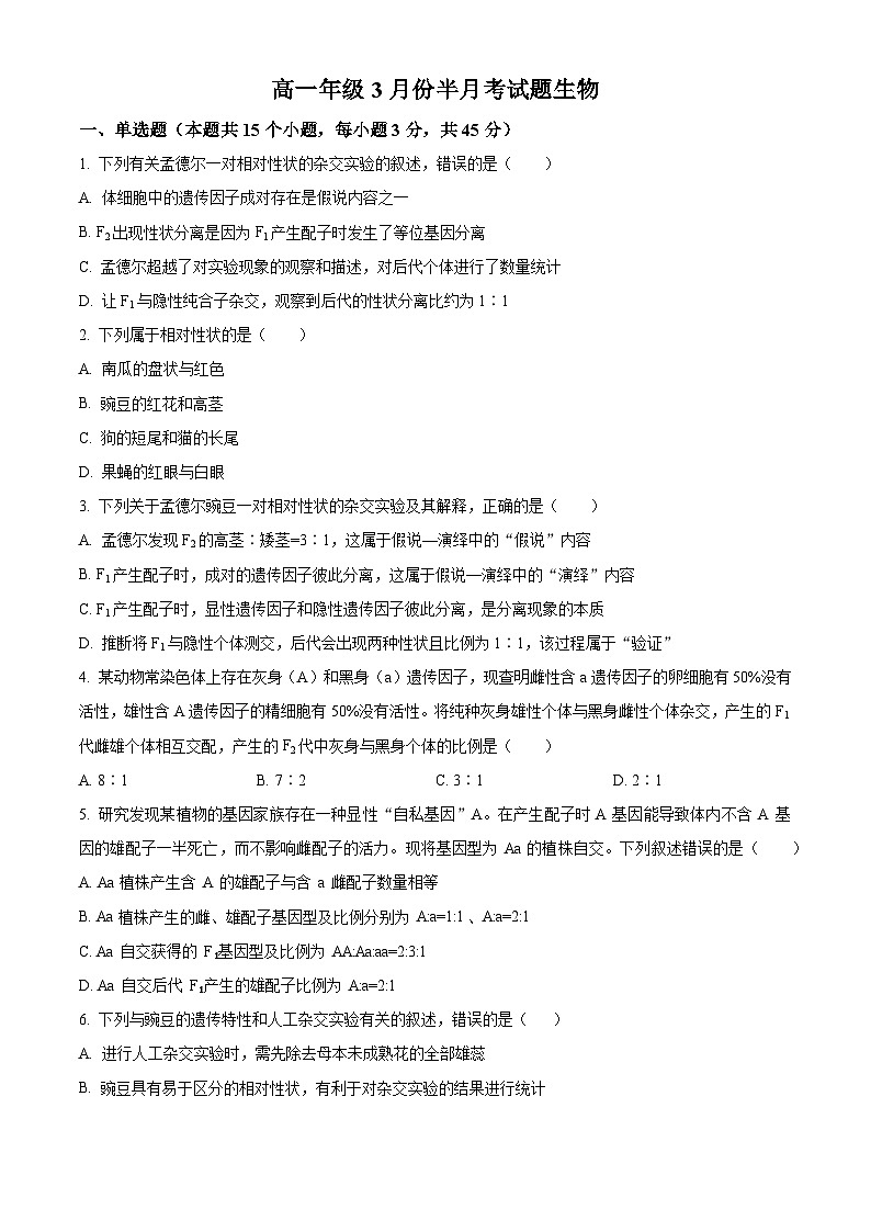 精品解析：吉林省辉南县第六中学2023-2024学年高一下学期3月半月考生物试卷（原卷版）第1页
