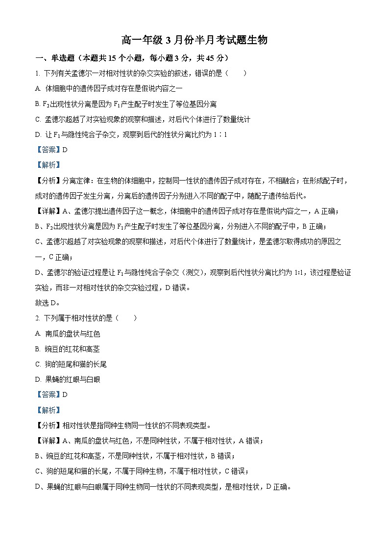 精品解析：吉林省辉南县第六中学2023-2024学年高一下学期3月半月考生物试卷（解析版）第1页