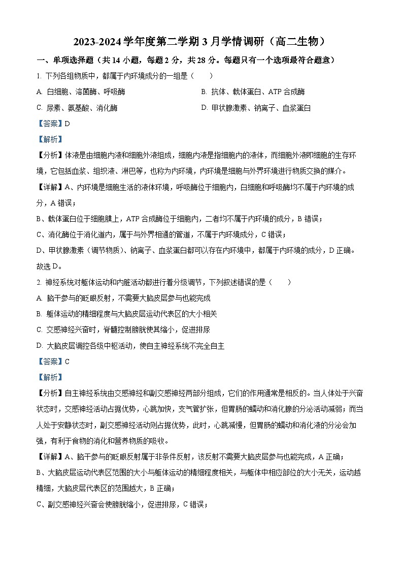 江苏省镇江市六校联考2023-2024学年高二下学期3月月考生物试题（原卷版+解析版）01