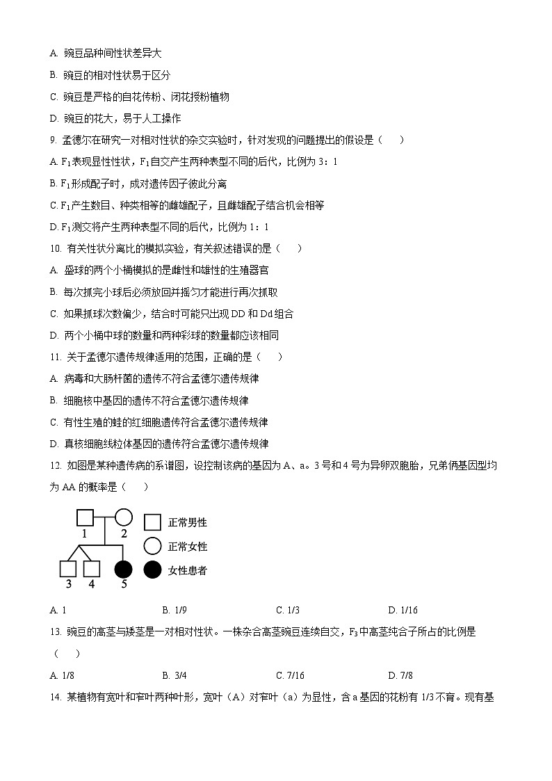精品解析：江苏省扬州市高邮市2023-2024学年高一下学期3月月考生物试题（原卷版）第3页