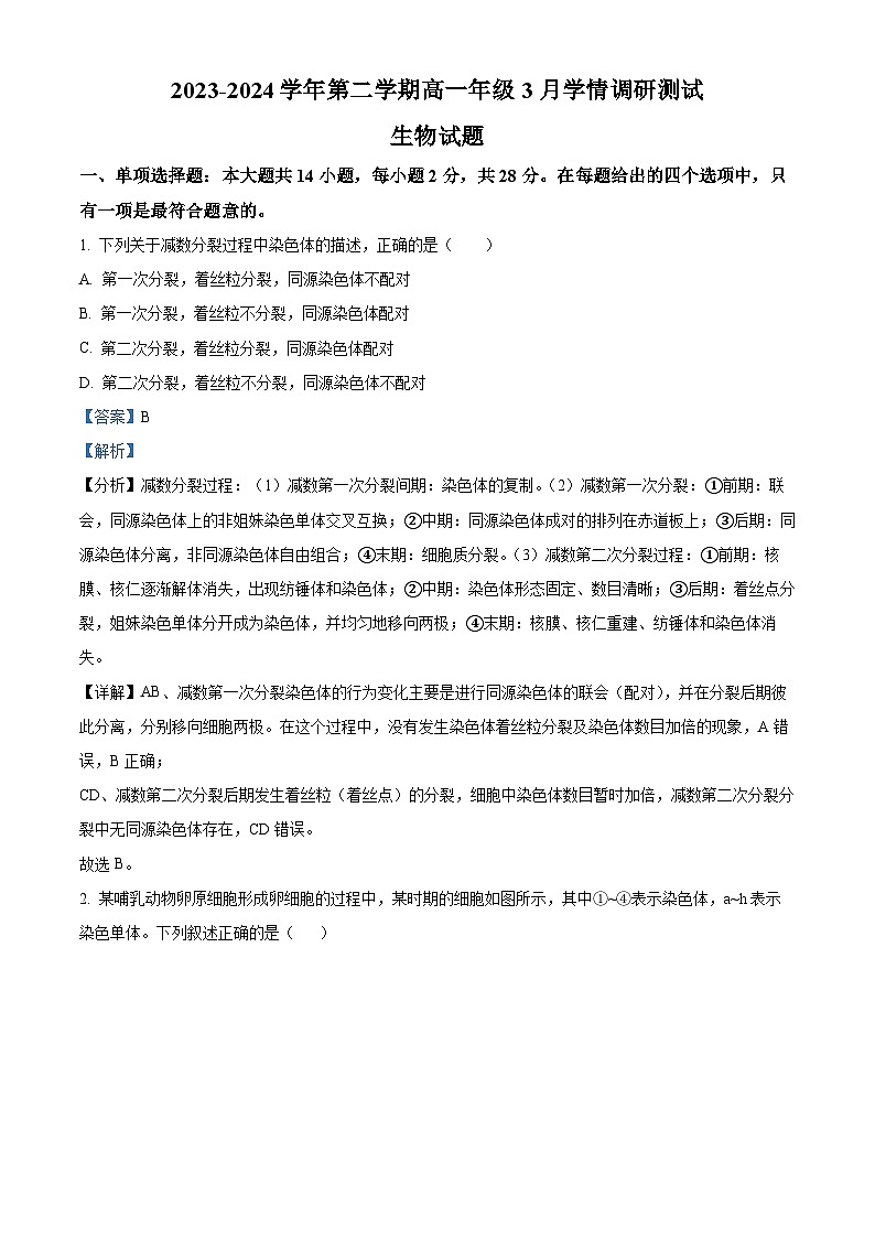 精品解析：江苏省扬州市高邮市2023-2024学年高一下学期3月月考生物试题（解析版）第1页