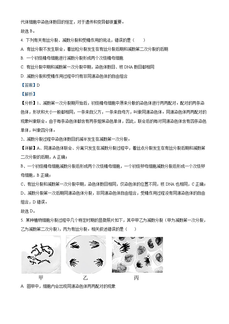 精品解析：江苏省扬州市高邮市2023-2024学年高一下学期3月月考生物试题（解析版）第3页