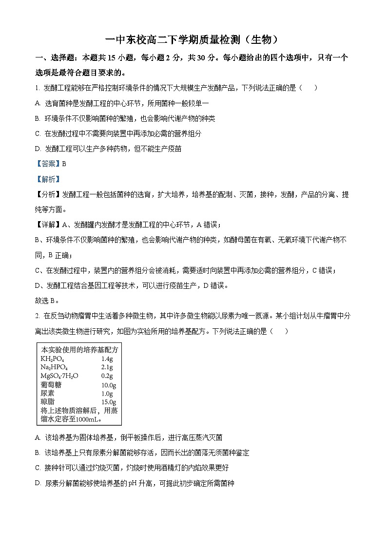 精品解析：山东省烟台市龙口市第一中学东校2023-2024学年高二下学期3月月考生物试题（解析版）第1页