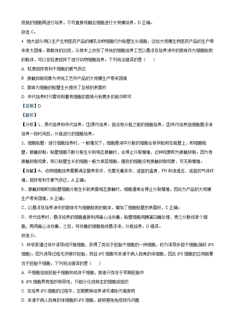 精品解析：山东省烟台市龙口市第一中学东校2023-2024学年高二下学期3月月考生物试题（解析版）第3页