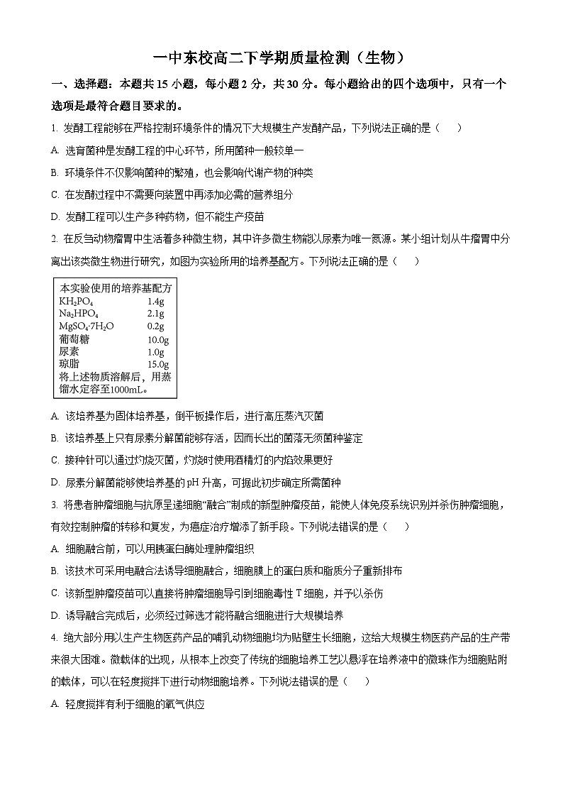 精品解析：山东省烟台市龙口市第一中学东校2023-2024学年高二下学期3月月考生物试题（原卷版）第1页