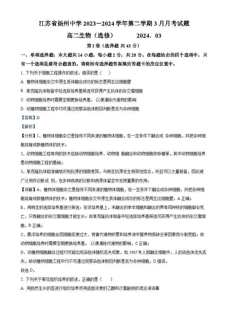 江苏省扬州中学2023-2024学年高二下学期3月月考生物试题（原卷版+解析版）01